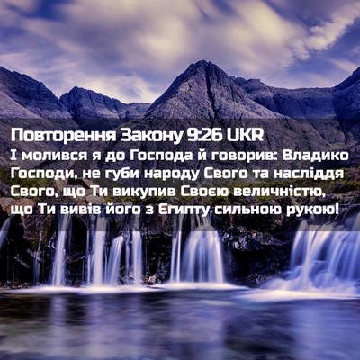 Picture 02 - Повторення Закону 9:26 UKR - І молився я до Господа й - Bible Verse Picture