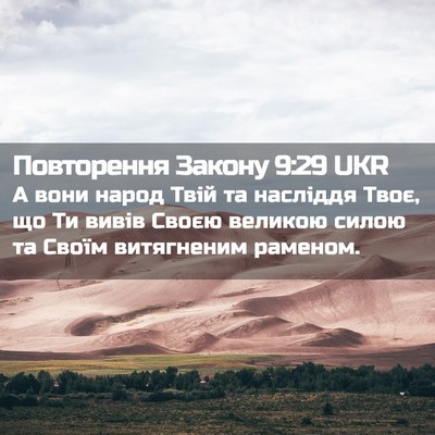 Picture 02 - Повторення Закону 9:29 UKR - А вони народ Твій та - Bible Verse Picture