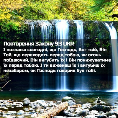 Picture 02 - Повторення Закону 9:3 UKR - І познаєш сьогодні, що - Bible Verse Picture