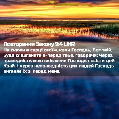 Picture 02 - Повторення Закону 9:4 UKR - Не скажи в серці своїм, - Bible Verse Picture