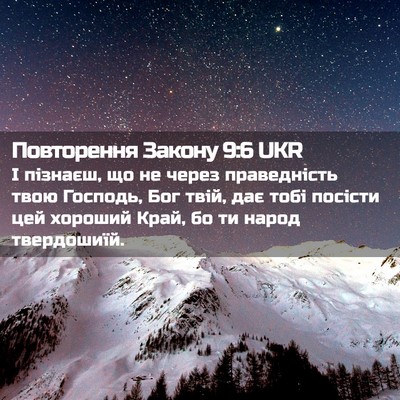 Picture 02 - Повторення Закону 9:6 UKR - І пізнаєш, що не через - Bible Verse Picture