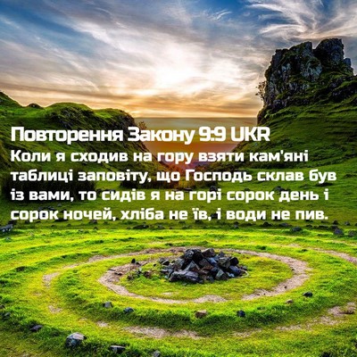 Picture 02 - Повторення Закону 9:9 UKR - Коли я сходив на гору взяти - Bible Verse Picture