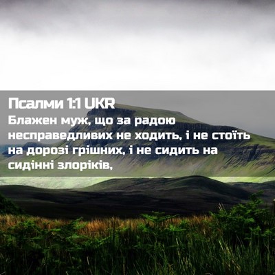 Picture 02 - Псалми 1:1 UKR - Блажен муж, що за радою - Bible Verse Picture
