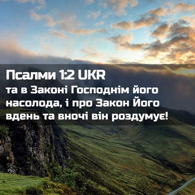 Picture 02 - Псалми 1:2 UKR - та в Законі Господнім його - Bible Verse Picture