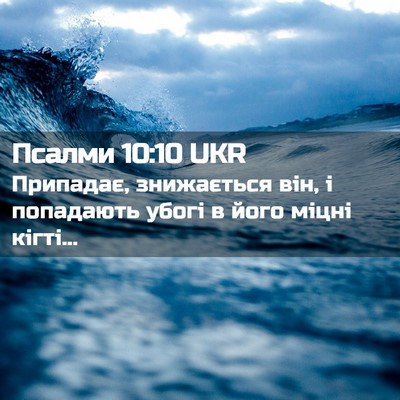 Picture 02 - Псалми 10:10 UKR - Припадає, знижається він, і - Bible Verse Picture