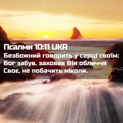 Picture 02 - Псалми 10:11 UKR - Безбожний говорить у серці - Bible Verse Picture