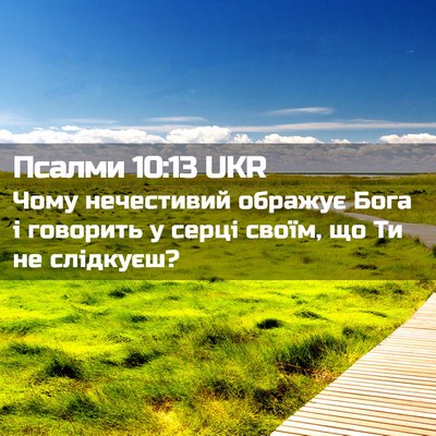 Picture 02 - Псалми 10:13 UKR - Чому нечестивий ображує - Bible Verse Picture