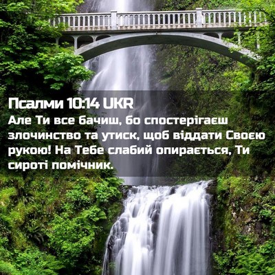 Picture 02 - Псалми 10:14 UKR - Але Ти все бачиш, бо - Bible Verse Picture