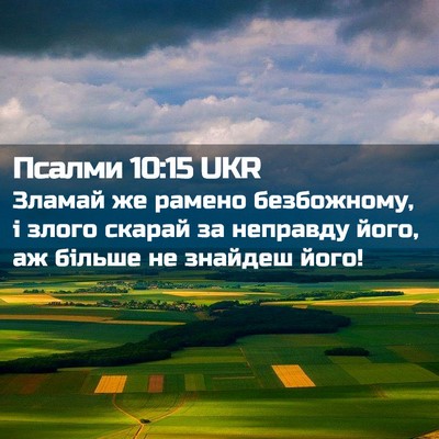 Picture 02 - Псалми 10:15 UKR - Зламай же рамено - Bible Verse Picture