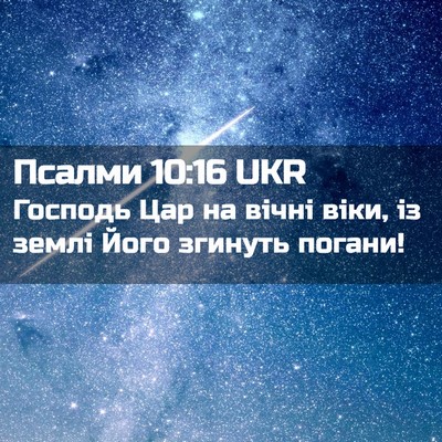 Picture 02 - Псалми 10:16 UKR - Господь Цар на вічні віки, - Bible Verse Picture