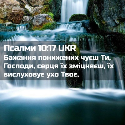 Picture 02 - Псалми 10:17 UKR - Бажання понижених чуєш Ти, - Bible Verse Picture