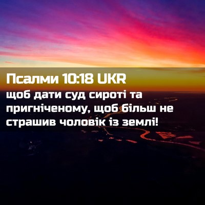 Picture 02 - Псалми 10:18 UKR - щоб дати суд сироті та - Bible Verse Picture