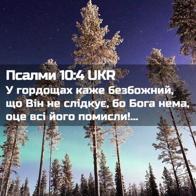 Picture 02 - Псалми 10:4 UKR - У гордощах каже безбожний, - Bible Verse Picture