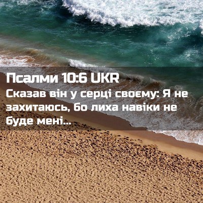 Picture 02 - Псалми 10:6 UKR - Сказав він у серці своєму: - Bible Verse Picture