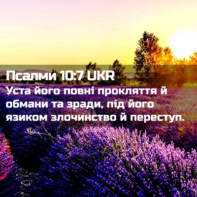 Picture 02 - Псалми 10:7 UKR - Уста його повні прокляття - Bible Verse Picture