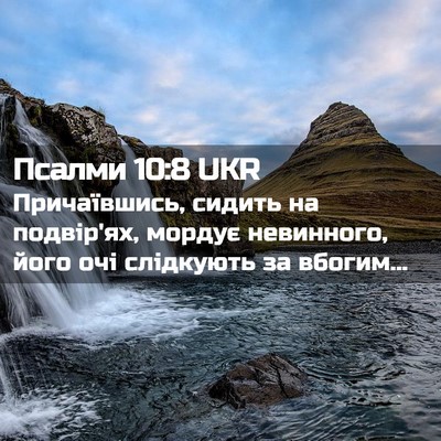 Picture 02 - Псалми 10:8 UKR - Причаївшись, сидить на - Bible Verse Picture