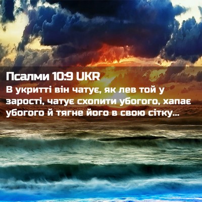 Picture 02 - Псалми 10:9 UKR - В укритті він чатує, як лев - Bible Verse Picture