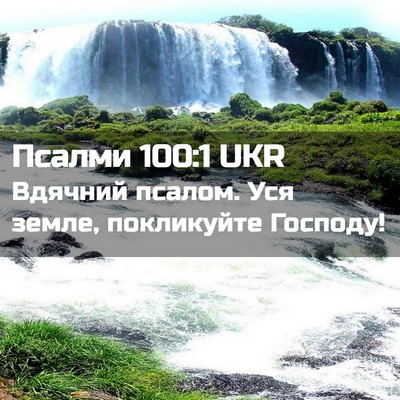 Picture 02 - Псалми 100:1 UKR - Вдячний псалом. Уся земле, - Bible Verse Picture