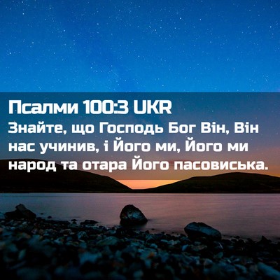 Picture 02 - Псалми 100:3 UKR - Знайте, що Господь Бог Він, - Bible Verse Picture