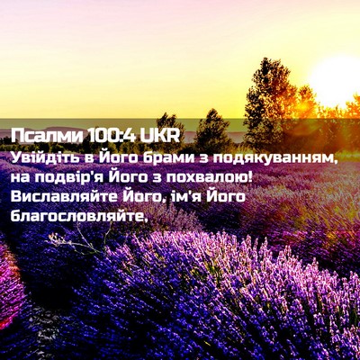 Picture 02 - Псалми 100:4 UKR - Увійдіть в Його брами з - Bible Verse Picture