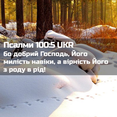 Picture 02 - Псалми 100:5 UKR - бо добрий Господь, Його - Bible Verse Picture