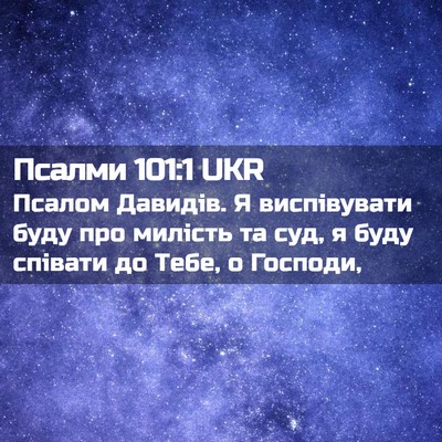 Picture 02 - Псалми 101:1 UKR - Псалом Давидів. Я - Bible Verse Picture