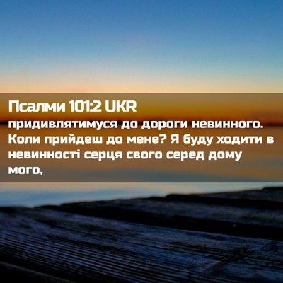 Picture 02 - Псалми 101:2 UKR - придивлятимуся до дороги - Bible Verse Picture
