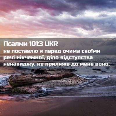 Picture 02 - Псалми 101:3 UKR - не поставлю я перед очима - Bible Verse Picture