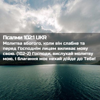 Picture 02 - Псалми 102:1 UKR - Молитва вбогого, коли він - Bible Verse Picture