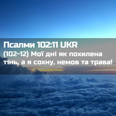 Picture 02 - Псалми 102:11 UKR - (102-12) Мої дні як похилена - Bible Verse Picture