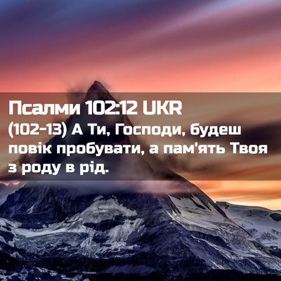 Picture 02 - Псалми 102:12 UKR - (102-13) А Ти, Господи, будеш - Bible Verse Picture