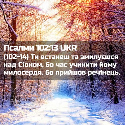 Picture 02 - Псалми 102:13 UKR - (102-14) Ти встанеш та - Bible Verse Picture