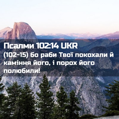 Picture 02 - Псалми 102:14 UKR - (102-15) бо раби Твої покохали - Bible Verse Picture