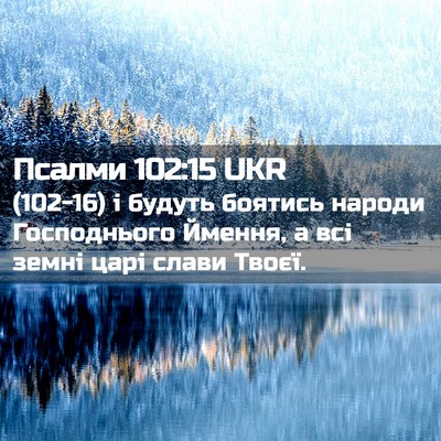Picture 02 - Псалми 102:15 UKR - (102-16) і будуть боятись - Bible Verse Picture