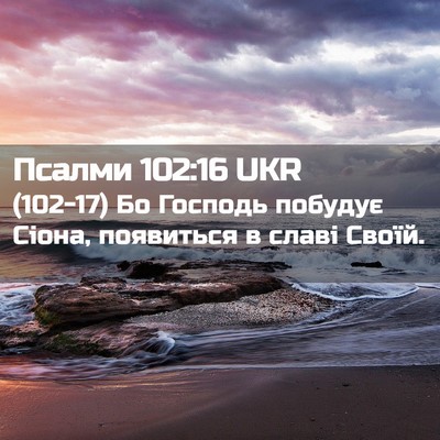 Picture 02 - Псалми 102:16 UKR - (102-17) Бо Господь побудує - Bible Verse Picture