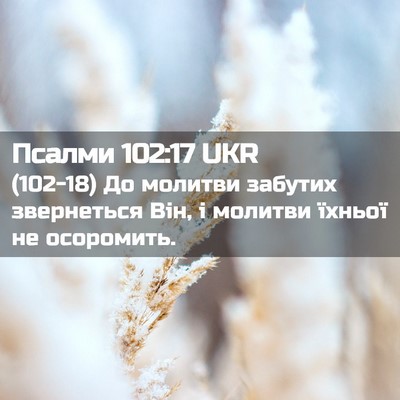 Picture 02 - Псалми 102:17 UKR - (102-18) До молитви забутих - Bible Verse Picture
