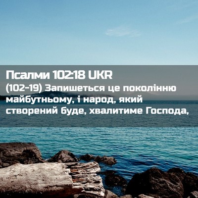 Picture 02 - Псалми 102:18 UKR - (102-19) Запишеться це - Bible Verse Picture