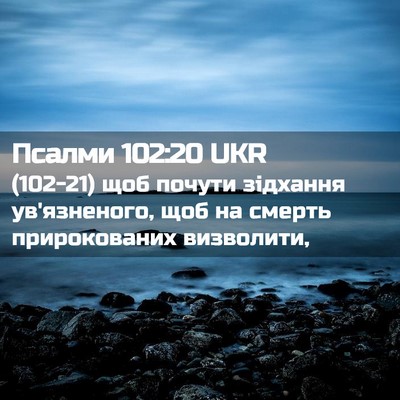Picture 02 - Псалми 102:20 UKR - (102-21) щоб почути зідхання - Bible Verse Picture