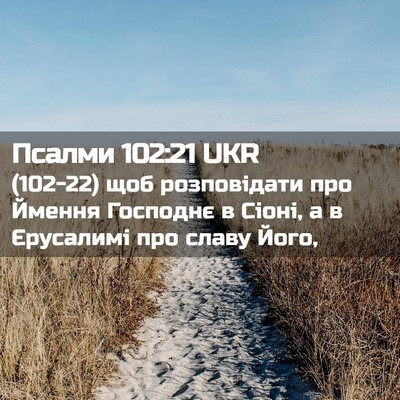 Picture 02 - Псалми 102:21 UKR - (102-22) щоб розповідати про - Bible Verse Picture