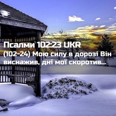 Picture 02 - Псалми 102:23 UKR - (102-24) Мою силу в дорозі Він - Bible Verse Picture