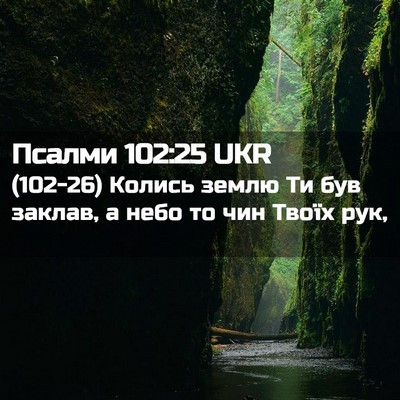 Picture 02 - Псалми 102:25 UKR - (102-26) Колись землю Ти був - Bible Verse Picture