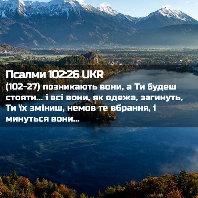 Picture 02 - Псалми 102:26 UKR - (102-27) позникають вони, а Ти - Bible Verse Picture