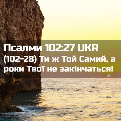 Picture 02 - Псалми 102:27 UKR - (102-28) Ти ж Той Самий, а роки - Bible Verse Picture