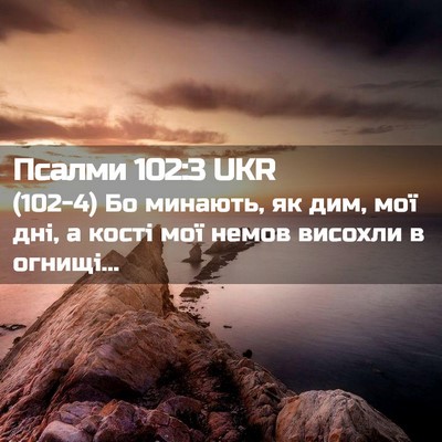 Picture 02 - Псалми 102:3 UKR - (102-4) Бо минають, як дим, мої - Bible Verse Picture