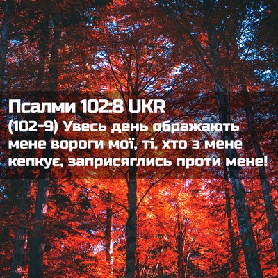 Picture 02 - Псалми 102:8 UKR - (102-9) Увесь день ображають - Bible Verse Picture