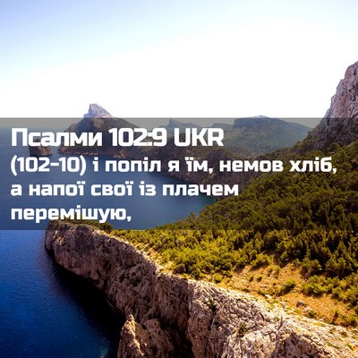 Picture 02 - Псалми 102:9 UKR - (102-10) і попіл я їм, немов - Bible Verse Picture