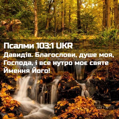 Picture 02 - Псалми 103:1 UKR - Давидів. Благослови, душе - Bible Verse Picture