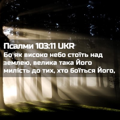 Picture 02 - Псалми 103:11 UKR - Бо як високо небо стоїть - Bible Verse Picture