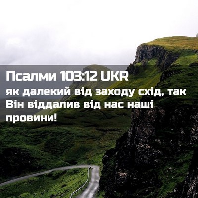 Picture 02 - Псалми 103:12 UKR - як далекий від заходу схід, - Bible Verse Picture