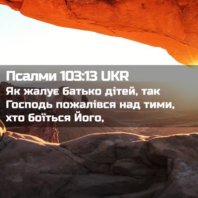 Picture 02 - Псалми 103:13 UKR - Як жалує батько дітей, так - Bible Verse Picture